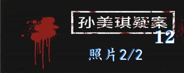 孙美琪疑案12四级线索照片2/2位置-孙美琪疑案12四级线索照片2/2在哪