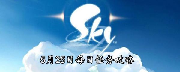 Sky光遇2021年5月25日每日任务怎么做-5月25日每日任务完成攻略