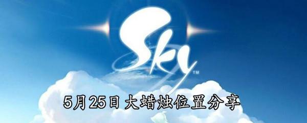 Sky光遇2021年5月25日大蜡烛在哪-5月25日大蜡烛位置分享