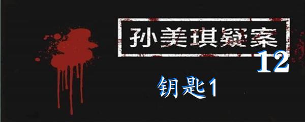 孙美琪疑案12四级线索钥匙1位置-孙美琪疑案12四级线索钥匙1在哪