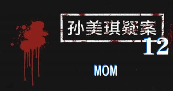 孙美琪疑案12四级线索MOM位置-孙美琪疑案12四级线索MOM在哪