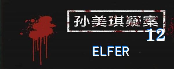 孙美琪疑案12四级线索ELFER位置-孙美琪疑案12四级线索ELFER在哪