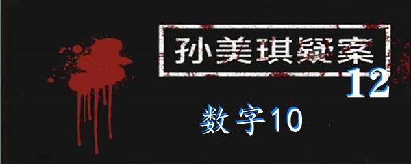 孙美琪疑案12三级线索数字10位置-孙美琪疑案12三级线索数字10在哪