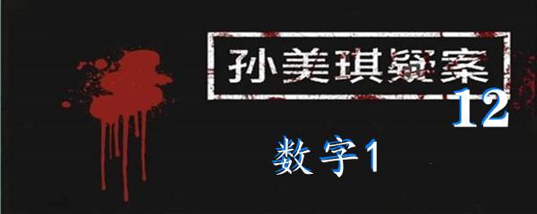 孙美琪疑案12三级线索数字1位置-孙美琪疑案12三级线索数字1在哪