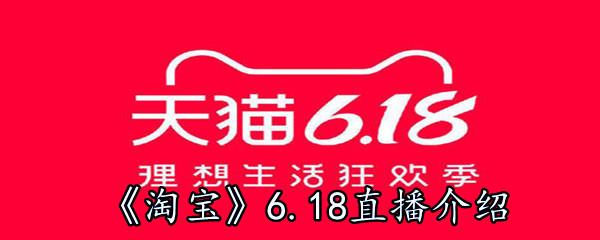 淘宝6.18是什么-天猫6.18剁手直播时间-淘宝6.18直播预售什么时候开始