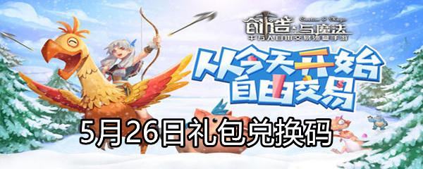 2021创造与魔法5月26日礼包兑换码分享-创造与魔法5月26日礼包兑换码一览