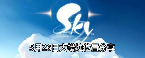 Sky光遇2021年5月26日大蜡烛在哪-5月26日大蜡烛位置分享