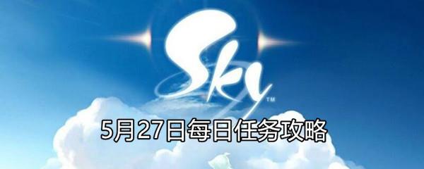 Sky光遇2021年5月27日每日任务怎么做-5月27日每日任务完成攻略