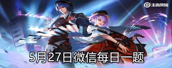 送人头行为中分为什么恶意型和过分激进型-2021年5月27日微信每日一题答案