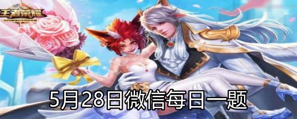 曜的仙剑联动皮肤叫做什么呢?-2021年5月28日微信每日一题答案