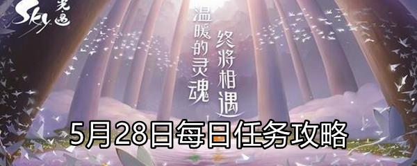 Sky光遇2021年5月28日每日任务怎么做-5月28日每日任务完成攻略