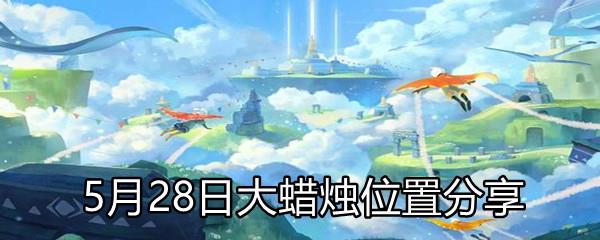 Sky光遇2021年5月28日大蜡烛在哪-5月28日大蜡烛位置分享