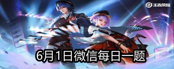 去年的王者零距离,分别在杭州?青岛哪三座城市举办呢-2021年6月1日微信每日一题答案