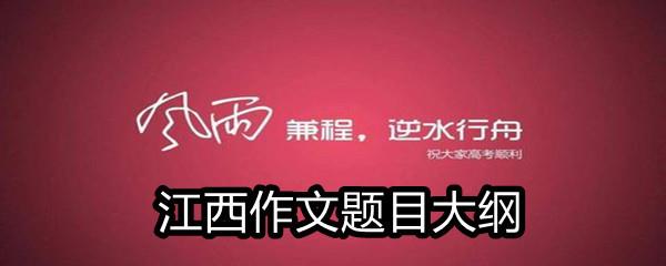 2021江西省高考满分作文题目大纲-2021江西省高考作文题目一览