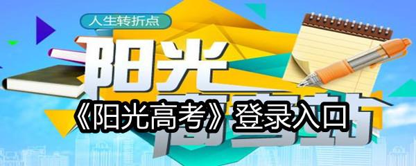 阳光高考登录入口-查分在哪里查