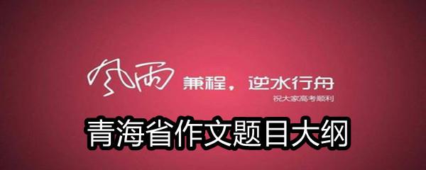 2021青海省高考满分作文题目大纲-2021青海省高考作文题目一览