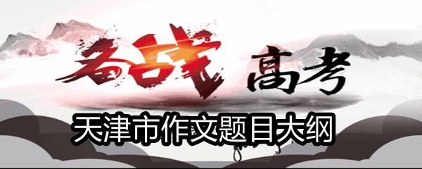 2021天津市高考满分作文题目大纲-2021天津市高考作文题目一览