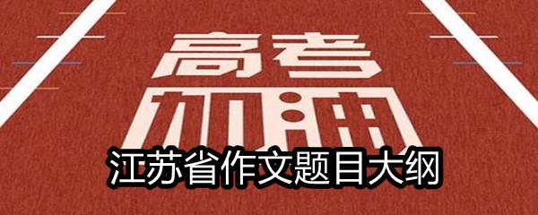 2021江苏省高考满分作文题目大纲-2021江苏省高考作文题目一览