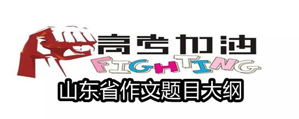 2021山东省高考满分作文题目大纲-2021山东省高考作文题目一览