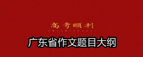 2021广东省高考满分作文题目大纲-2021广东省高考作文题目一览