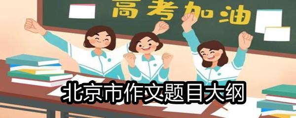 2021北京市高考满分作文题目大纲-2021北京市高考作文题目一览