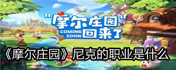 摩尔庄园尼克的职业是什么-摩尔庄园尼克是做什么的
