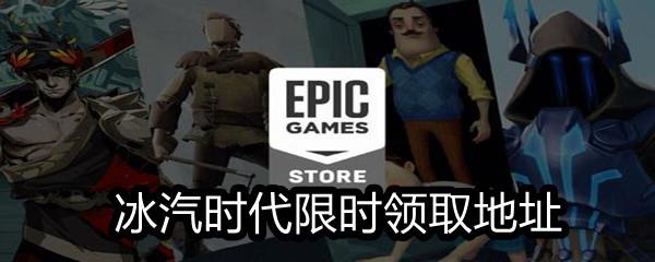 Epic游戏冰汽时代免费购买方法-免费领取冰汽时代时间|地址