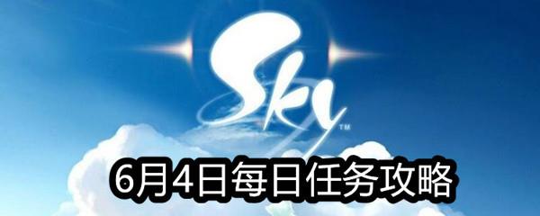 Sky光遇2021年6月4日每日任务怎么做-6月4日每日任务完成攻略