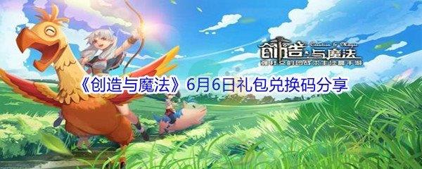 2021创造与魔法6月6日礼包兑换码是什么呢-2021创造与魔法6月6日礼包兑换码分享