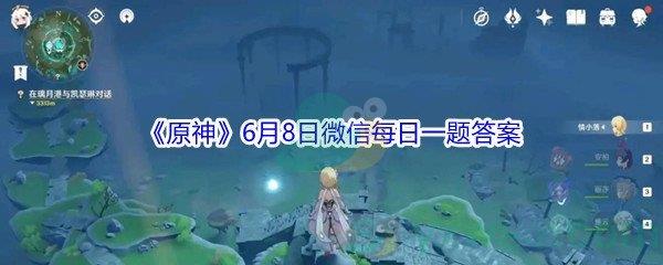 原神请问游戏中风神像最高可以升到多少级-原神2021年6月8日微信每日一题答案