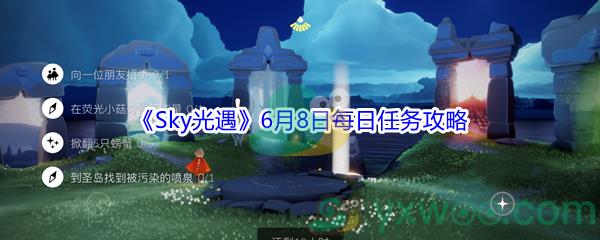 2021Sky光遇6月8日每日任务怎么才能完成-2021Sky光遇6月8日每日任务攻略