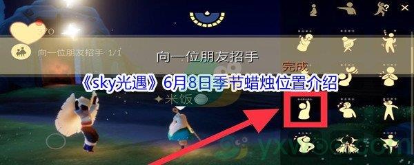 2021sky光遇6月8日季节蜡烛位置在哪里-2021sky光遇6月8日季节蜡烛位置介绍