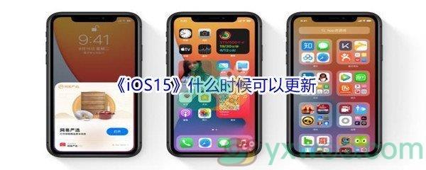 苹果iOS15正式版更新上线时间介绍-iOS15什么时候可以更新