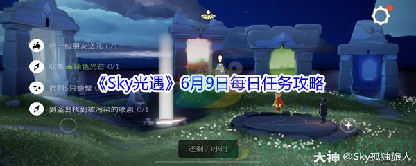 Sky光遇6月9日每日任务怎么才能快速做完-2021Sky光遇6月9日每日任务攻略