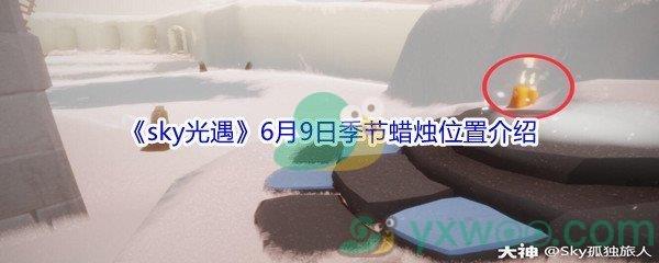 2021sky光遇6月9日季节蜡烛位置在哪里呢-2021sky光遇6月9日季节蜡烛位置介绍