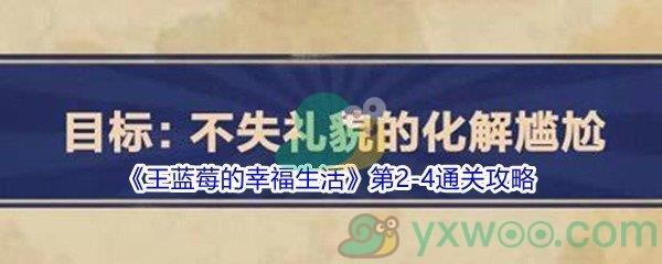 王蓝莓的幸福生活第2-4怎么才能通关-王蓝莓的幸福生活第2-4通关攻略