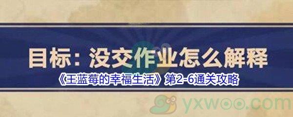 王蓝莓的幸福生活第2-6怎么才能通关-王蓝莓的幸福生活第2-6通关攻略