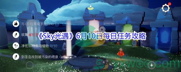 Sky光遇6月10日每日任务怎么才能做完-2021Sky光遇6月10日每日任务攻略