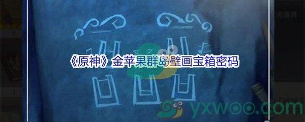 原神金苹果群岛壁画宝箱密码是什么-原神金苹果群岛壁画宝箱密码分享