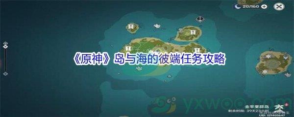 原神岛与海的彼端任务怎么才能完成-原神岛与海的彼端任务攻略