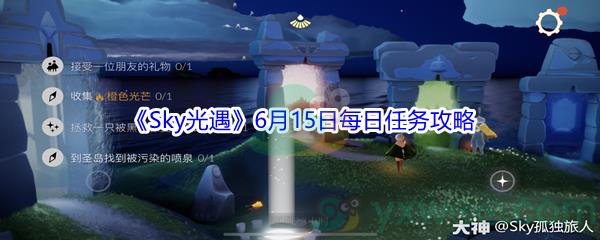 Sky光遇6月15日每日任务怎么才能完成-2021Sky光遇6月15日每日任务攻略