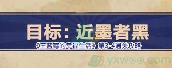 王蓝莓的幸福生活第3-4怎么才能通关-王蓝莓的幸福生活第3-4通关攻略