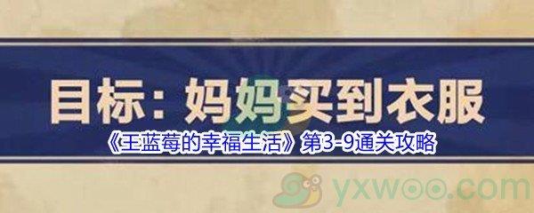 王蓝莓的幸福生活第3-9怎么才能通关-王蓝莓的幸福生活第3-9通关攻略