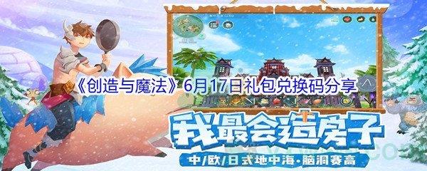 创造与魔法6月17日礼包兑换码是什么-2021创造与魔法6月17日礼包兑换码分享