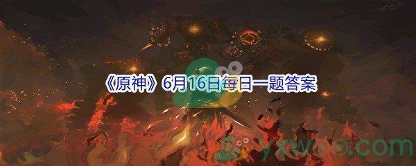 原神请问凯亚在西风骑士团的职位是什么-2021原神6月16日每日一题答案