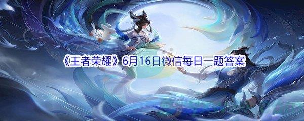 王者荣耀在昨日推文中提到的，S24荣耀战令老夫子的新皮肤叫做什么呢-2021王者荣耀6月16日微信每日一题答案
