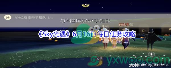 Sky光遇6月16日每日任务怎么才能完成-2021Sky光遇6月16日每日任务攻略