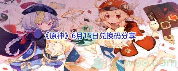 2021原神6月15日兑换码是什么-2021原神6月15日兑换码分享