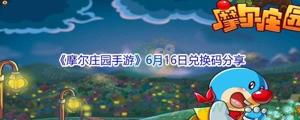 2021摩尔庄园手游6月16日兑换码是什么-2021摩尔庄园手游6月16日兑换码分享