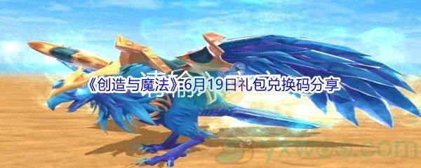 2021创造与魔法6月19日礼包兑换码都有哪些-2021创造与魔法6月19日礼包兑换码分享